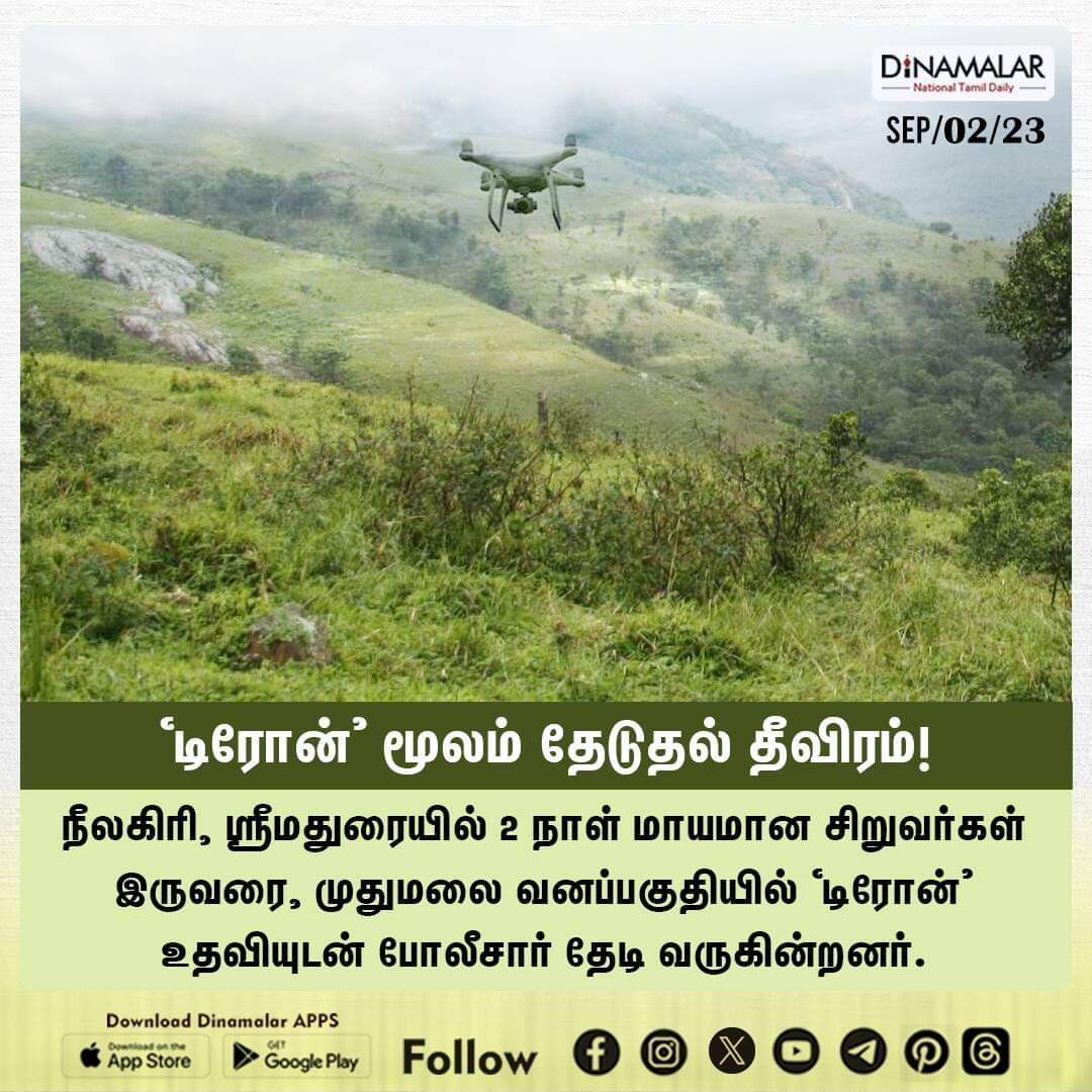 dinamalarweb's tweet photo. மாயமான சிறுவர்களை 'டிரோன்' மூலம் தேடும் போலீசார்
#nilgiris #ooty #mudumalai #forest #boysmissing
https://t.co/y4W3uzOWeZ https://t.co/rII79Hc15O