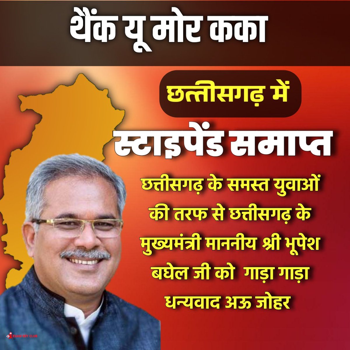 Vijay Kumar sahu (@vijayku92163511) on Twitter photo छत्तीसगढ़ के मुख्यमंत्री माननीय श्री <a href="/bhupeshbaghel/">Bhupesh Baghel</a> जी को गाड़ा गाड़ा बधाई अऊ धन्यवाद अऊ जोहर।
#कका_ऊपर_हे_आस_स्टॉइपेंड_हटाही_आज
#सीजी_स्टाइपेंड_समाप्त छत्तीसगढ़ के मुख्यमंत्री माननीय श्री <a href="/bhupeshbaghel/">Bhupesh Baghel</a> जी को गाड़ा गाड़ा बधाई अऊ धन्यवाद अऊ जोहर।
#कका_ऊपर_हे_आस_स्टॉइपेंड_हटाही_आज
#सीजी_स्टाइपेंड_समाप्त