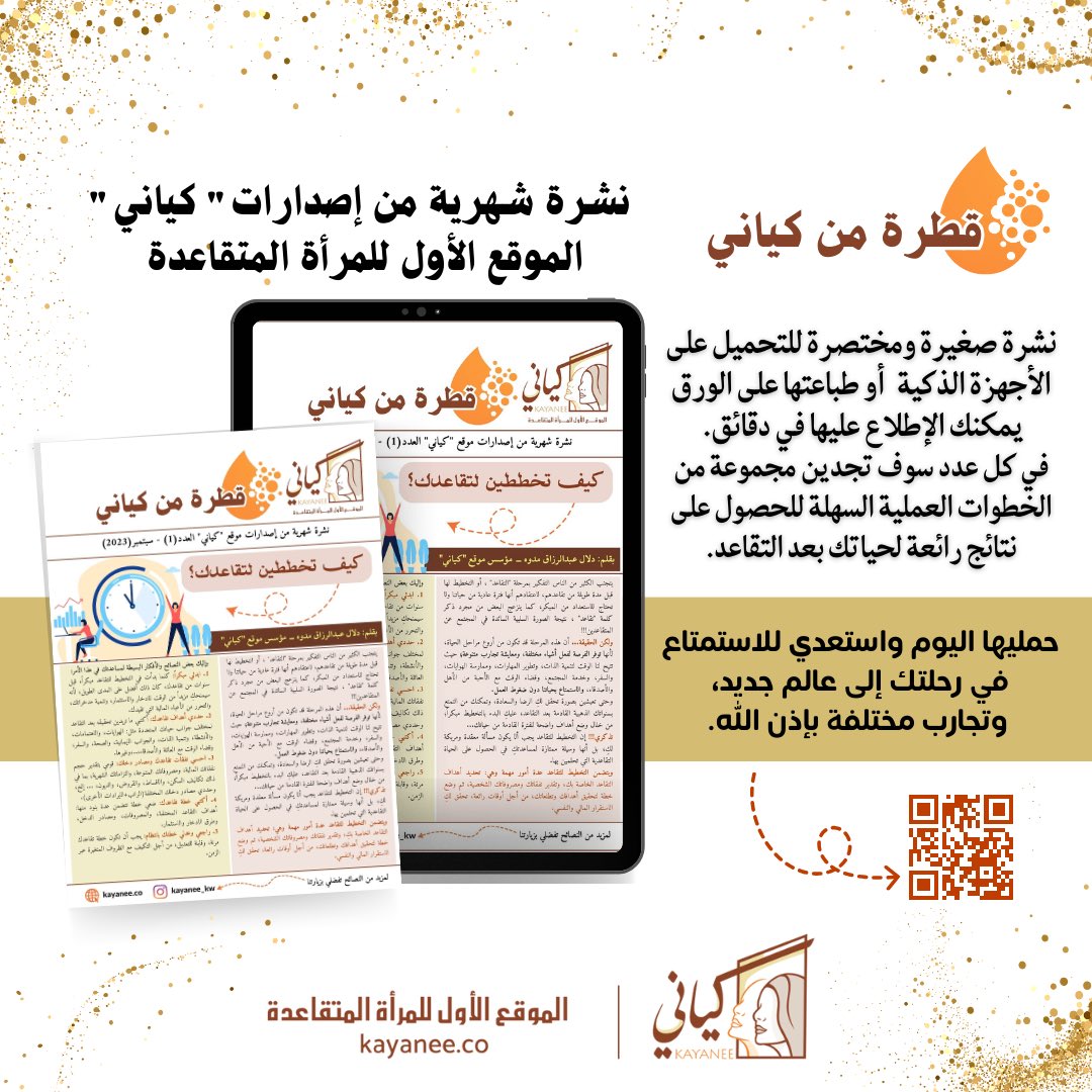 dmadooh's tweet photo. 🎥جديدنا "نشرة قطرة من كياني" 
#نشرة شهرية إلكترونية من إصدارات "كياني"الموقع الأول للمرأة المتقاعدة"
https://t.co/CByTiuSHKR
العدد(1)سبتمبر 2023
"كيف تخططين لتقاعدك؟"
بقلم الكاتبة/دلال عبدالرزاق مدوه- مؤسس #كياني
للتحميل👇🏻
https://t.co/VK1zmt9Eujنشرة-كياني/
#التقاعد #المتقاعدين https://t.co/0TEqoxC8bL
