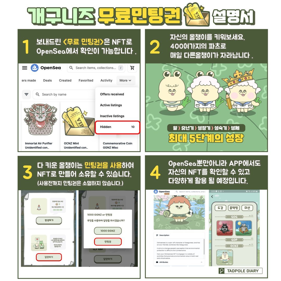 [개구니즈 X 수덩이]
🐸개구니즈 무료민팅권 이벤트! 3개!
1⃣ Follow - <a href="/gaeguneez/">개구니즈 GAEGUNEEZ</a>, @ggnz_Uzzi, <a href="/J_J_NFT/">🏘수덩이</a>
2⃣ Like &amp; RT
3⃣ Tag 3 Friends &amp; 앱 다운로드 인증 샷 댓글
🐸Android
play.google.com/store/apps/det…
🐸iOS
apps.apple.com/kr/app/tadpole…

🐸기간: 2023.09.02~09.09 오후 8시까지