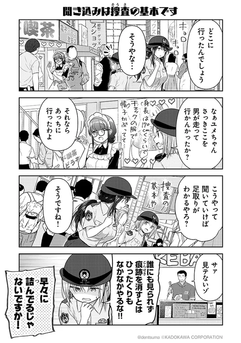 「聞き込みは捜査の基本です」
#佐久間巡査と花岡巡査は付き合いはじめた 
最終話②
漫画:ぷらぱ 
