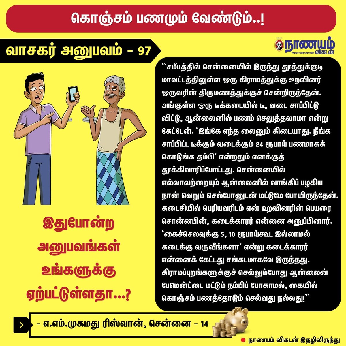 கொஞ்சம் பணமும் வேண்டும்..!

#Nanayamvikatan #Vasagaranubavam #Money #GPay #MobilePayment #OnlinePayment