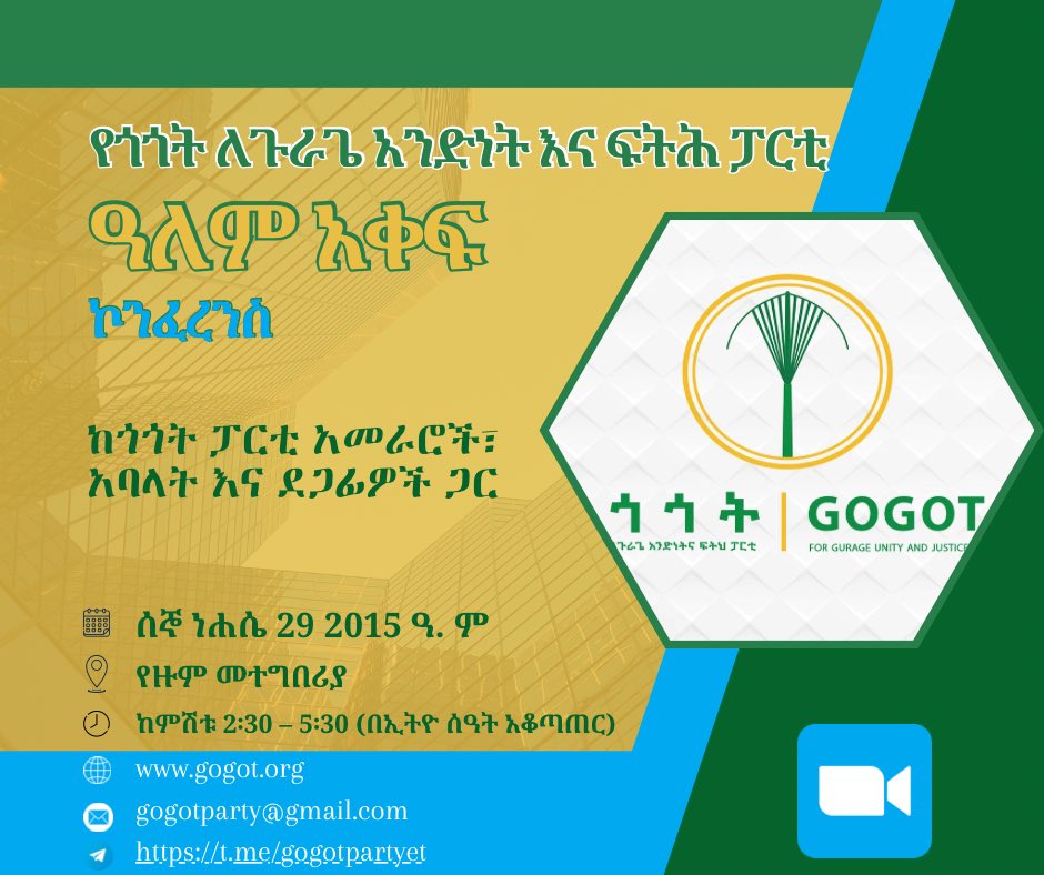 ዓለም አቀፍ የዙም ኮንፈረንስ!

#ጎጎት ለጉራጌ አንድነት እና ፍትሕ ፓርቲ በመላው ዓለም ከሚገኙ የጉራጌ ተወላጆች፣ የፓርቲው አባላት እና ደጋፊዎች ጋር በፓርቲው የእስካሁን ጉዞ እና የወደፊት አቅጣጫዎች ላይ ህዝባዊ ውይይት ያደርጋል።