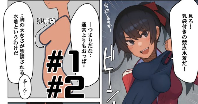 今回は競泳水着好きなら誰しも気になる「あの現象」について描いてみました。前編

ショート漫画「乳袋」【P1,P2】pixivFANBOX https://t.co/7GtPge7UaJ 