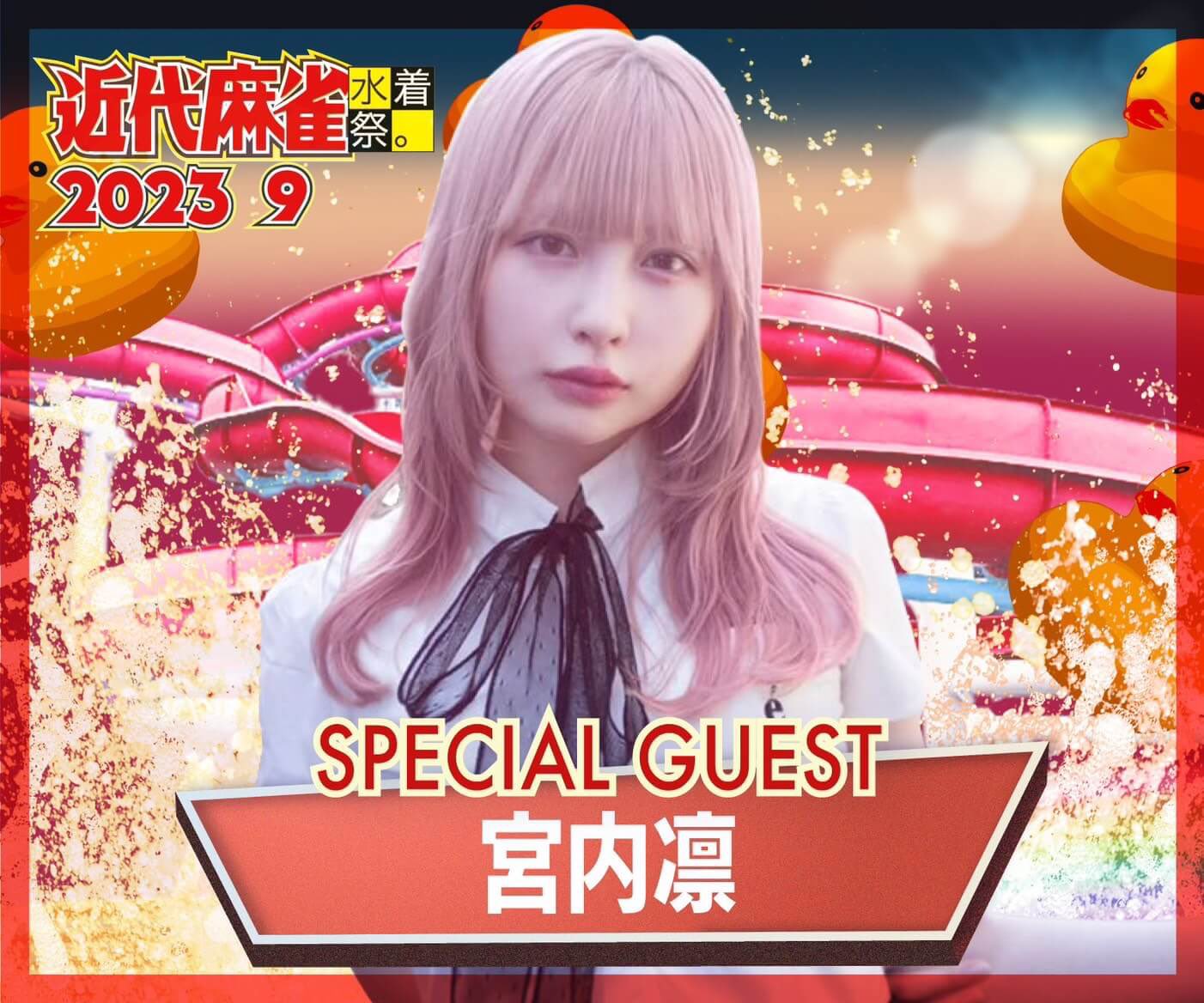 宮内凛 🔥#近代麻雀水着祭2023🔥 👙Pick up!!👙 🗓9月17日Cグループ🗓 ☆宮内凛  @miyauchirin7 念願の！りんちゃんがキンマーに🙇‼️ アイドル卒業後はプロデューサーとしてオーディション開催中🎤 🌸りんちゃんを撮れるのはキンマーだけ📸  https://t.co ...