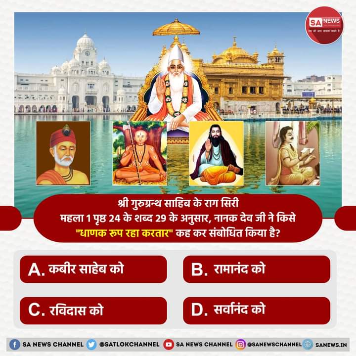 SA News #PollOfTheDay | श्री गुरुग्रन्थ साहिब के राग सिरी महला 1 पृष्ठ 24 के शब्द 29 के अनुसार, नानक देव जी ने किसे "धाणक रूप रहा करतार" कह कर संबोधित किया है?

A. कबीर साहेब को
B. रामानंद को
C. रविदास को
D. सर्वानंद को

अपना उत्तर हमें कमेंट बॉक्स में बताएं