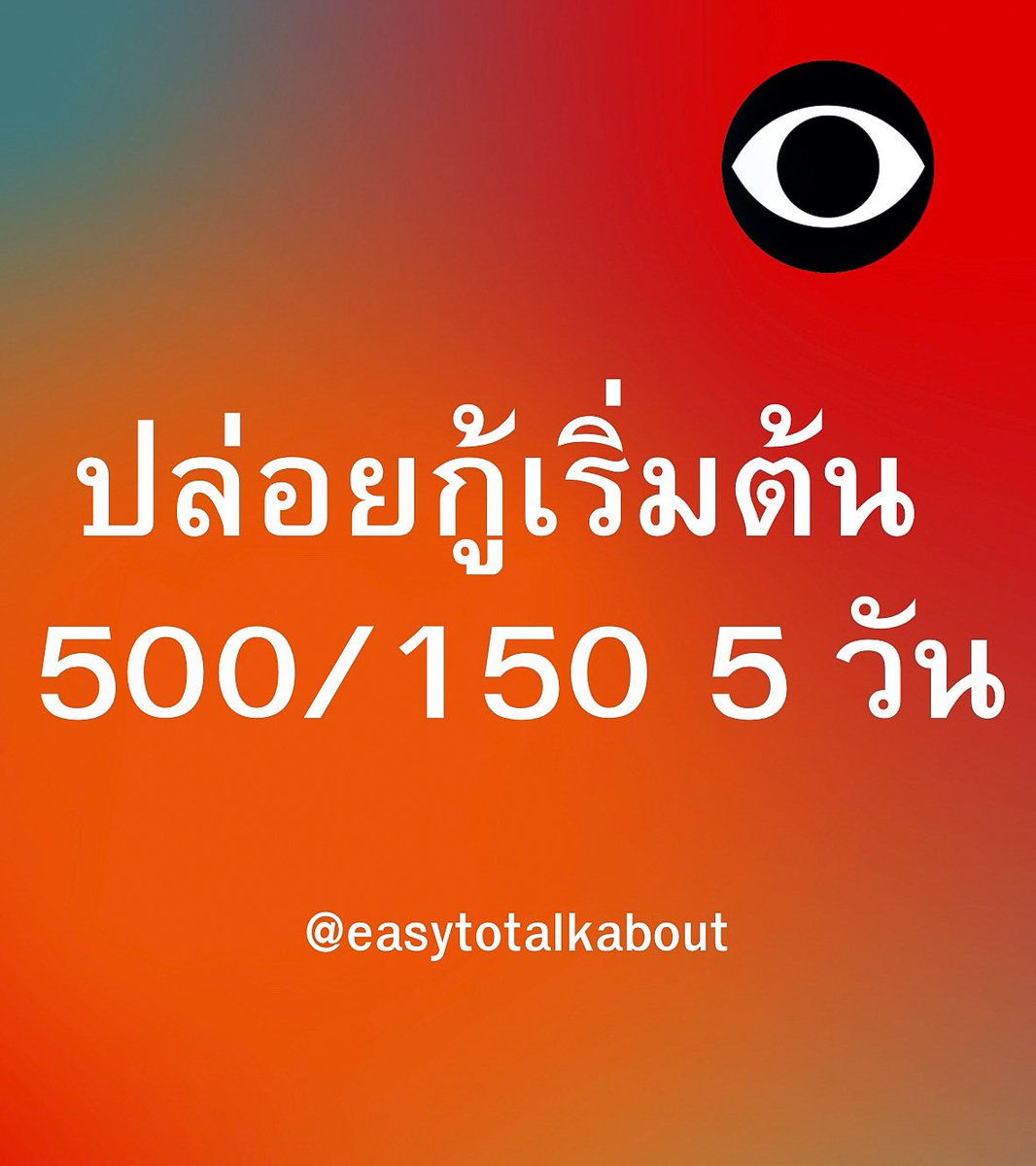 Jase9x's tweet photo. 🟢✅เรทกู้เดียวที่เอาอยู่❤️❤️❤️
#ปล่อยกู้นักศึกษา
#เงินกู้  #ปล่อยกู้ #กู้เงิน #กู้เงินรายวัน #ปล่อยกู้นักศึกษา #กู้เงินด่วน #กู้เงินนักศึกษา https://t.co/I2RG3bpGij