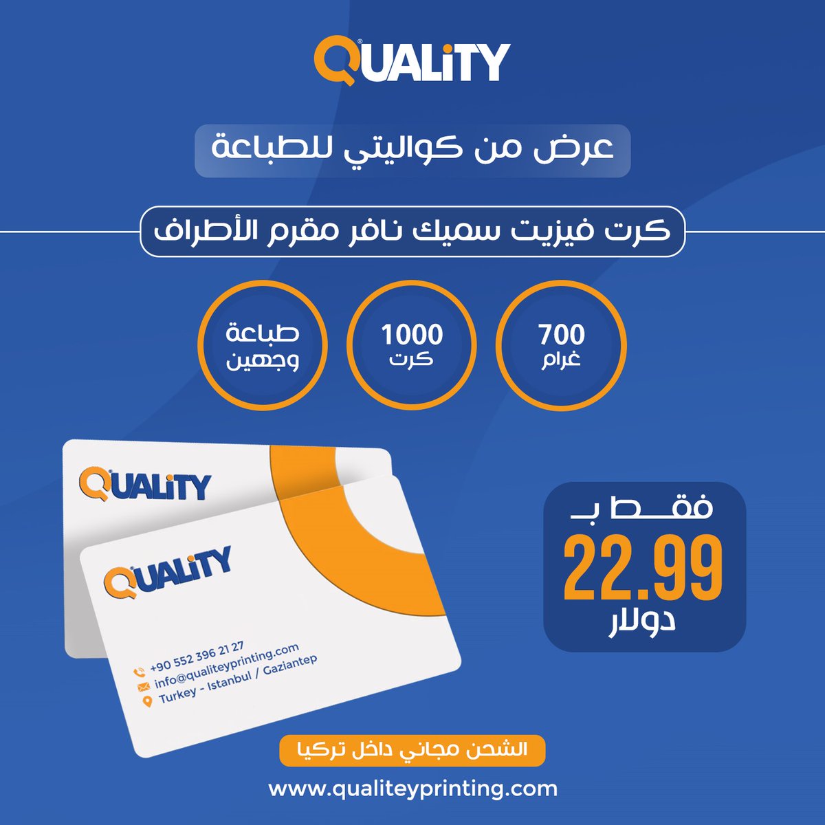 qualiteyprint's tweet photo. ضمن عروض كواليتي للطباعة لفترة محدودة 🚀
كرت فيزيت سميك نافر مقرم الزوايا
عدد ألف طباعة وجهين
فقط 22.99$ بدلاً من 30$

اطلب العرض مباشرة عبر المتجر :
https://t.co/0uXRm425LQ

كواليتي للطباعة - كافة مطبوعاتك في مكان واحد

#كواليتي_للطباعة #طباعة #مطبعة #كرت_فيزيت #card_visit https://t.co/8sLsxwR05r