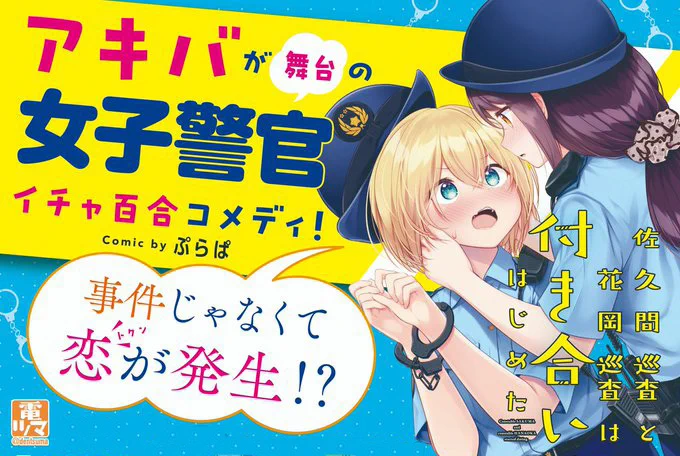 【ご愛読ありがとうございました!】 『佐久間巡査と花岡巡査は付き合いはじめた』は本日連載終了となりました。   注目の第2巻は11月27日発売予定です。発売まで今しばらくお待ちください!   ご愛読、本当にありがとうございました!!  #佐久間巡査と花岡巡査は付き合いはじめた #電ツマ 