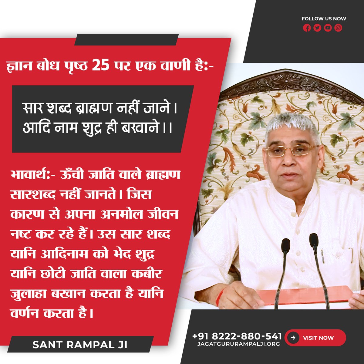 ज्ञान बोध पृष्ठ 25 पर एक वाणी है:-

सार शब्द ब्राह्मण नहीं जाने।
आदि नाम शुद्र ही बखाने।।