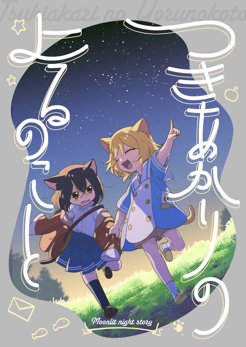 #COMITIA145 の新刊を、コミティア閉会時間までの1日限定で全文公開しています!けもみみちゃんたちのほのぼの仲良しファンタジーマンガです。どうぞ読んでいってください〜。
https://t.co/QdmwN4Qp0o
明日イベント会場にて、こちらの本と共にお待ちしております!
#コミティア145 