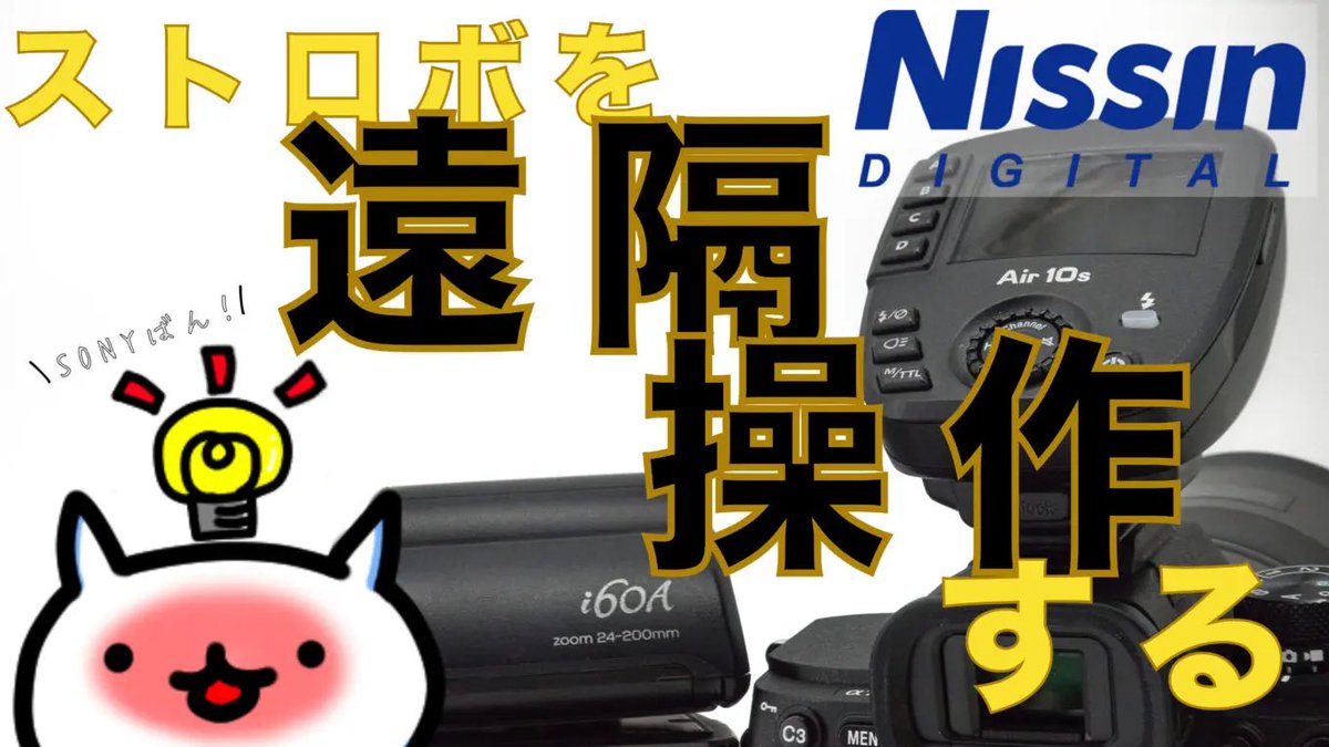 Abashiri_Life_C's tweet image. 魅力や使い方がわからない？

それなら、この記事を読めば大丈夫👍🏻

abashiri-life-creator.com/i60a_air10s_pa…

#Nissin #i60a #Air10s #オフカメラライティング #ストロボ