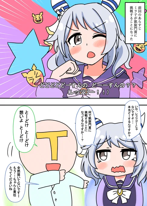 ヒシミラクルと行く凱旋門賞漫画②
#ウマ娘 #ヒシミラクル 