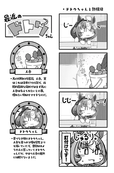 人参に夢中なドトウちゃんかわいい。
 
#ウマ娘 #メイショウドトウ 