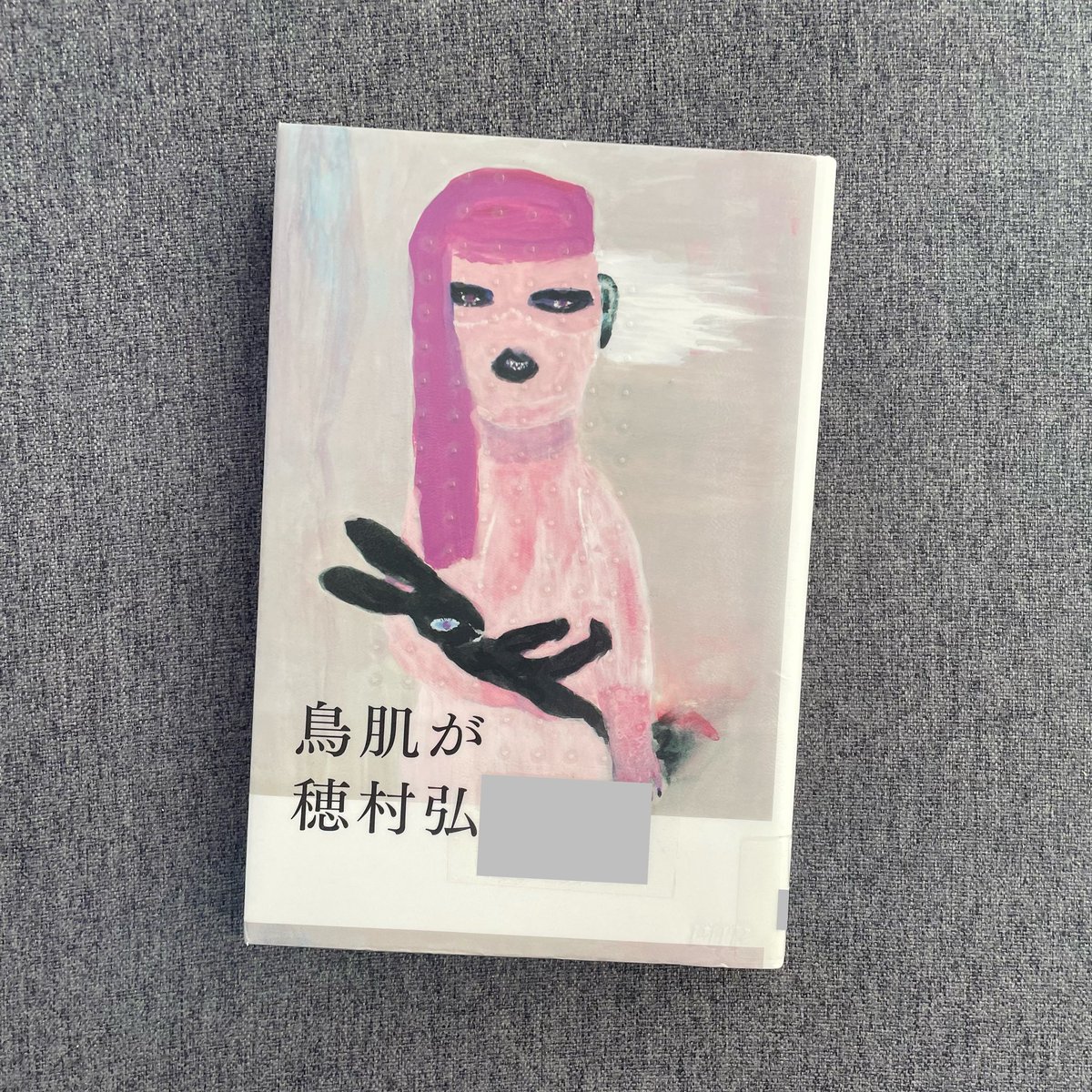 鳥肌が/穂村弘
#読了

穂村さんのエッセイ、初めて読んだけどとても面白かった！

現実的な毎日の中で、もしくは人との会話で、ふとした時に感じる違和感。

分からないから怖いのかと思ったら、分かってしまうともっと怖くなるものもある。

ユーモアのある文章で、笑いと怖いが共存していました☺️