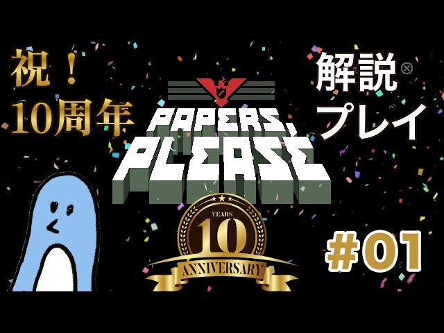 takama_channel's tweet image. 祝10周年を記念して入国審査官になります【Papers, Please】#01 youtu.be/tC5aOZBN3F0?si… @YouTubeより #ゲーム実況 #PaperPlease #Steam