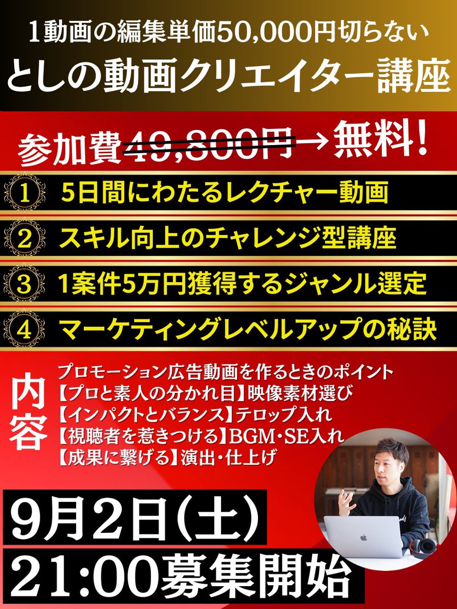 【講座の募集を開始します！】

お待たせしました…！
講座の募集スタートです。

パワーアップして帰ってきた
「としの動画クリエイター講座」
※マーケティング特化ver

49,800円での募集ですが、今回はモニターで100名だけ無料参加できます！
