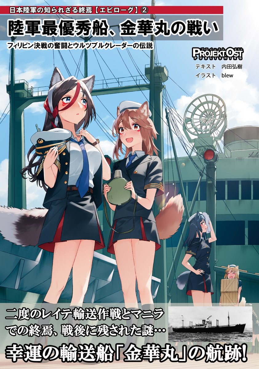エロ小説だけでなくミリ系、グルメ系も夏の新刊あるのでよろしくです!
#COMITIA145 #コミティア145 #COMITIA

https://t.co/oZAUAaKWOE 