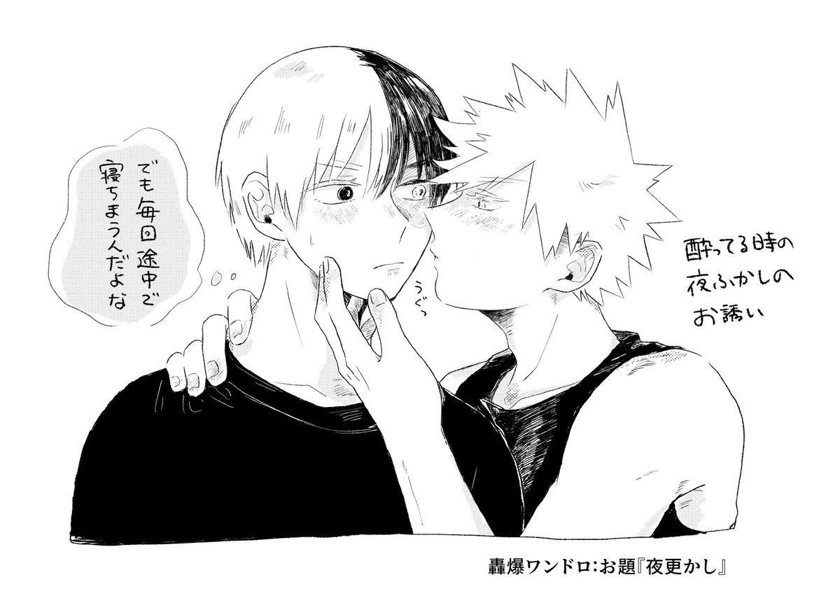 お題:夜更かし
💥くん流の夜更かしのお誘い
 #轟爆版深夜のワンドロ一本勝負 