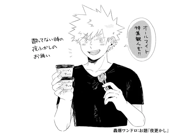 お題:夜更かし
💥くん流の夜更かしのお誘い
 #轟爆版深夜のワンドロ一本勝負 