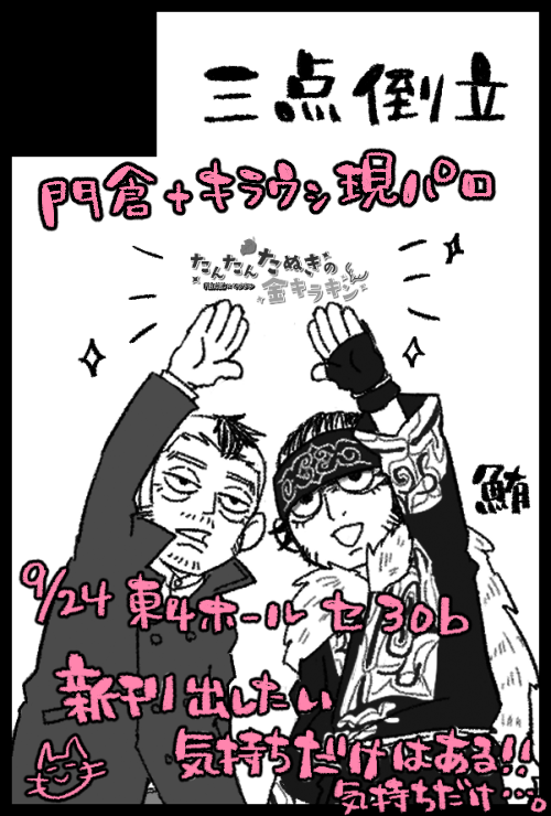 9/24 黄金暗号23 東4ホール セ30b
今日から原稿描きます…40P超の新刊出せたら褒めてください…命、削るぜ!!!✳️+🦌本ですがほんのり✳️×🦌臭がするようなしないような…そんなカンジの健全本ですたぶん。 