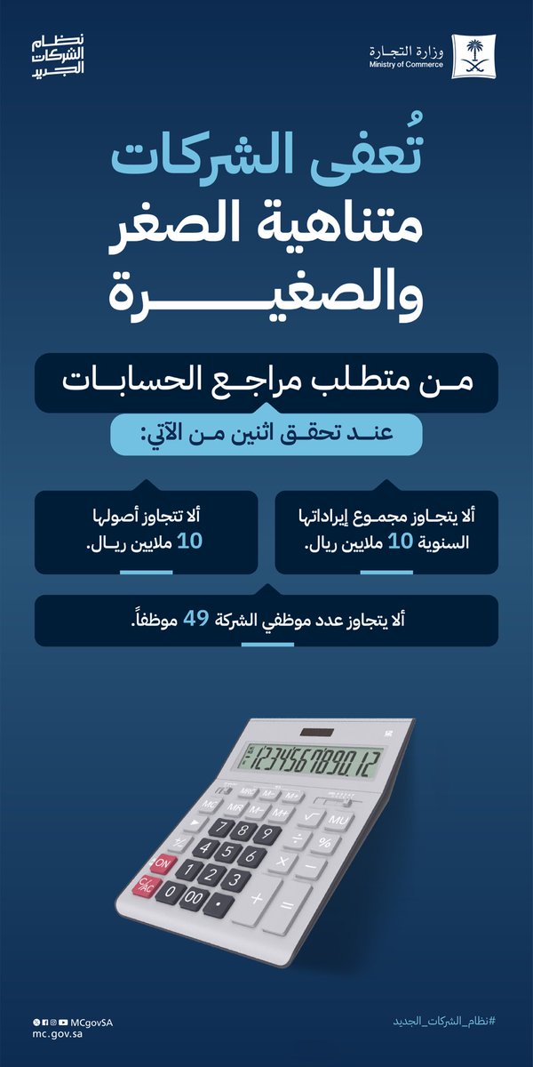 تُعفى الشركات متناهية الصغر والصغيرة من متطلب مراجع الحسابات.

حسب #نظام_الشركات_الجديد