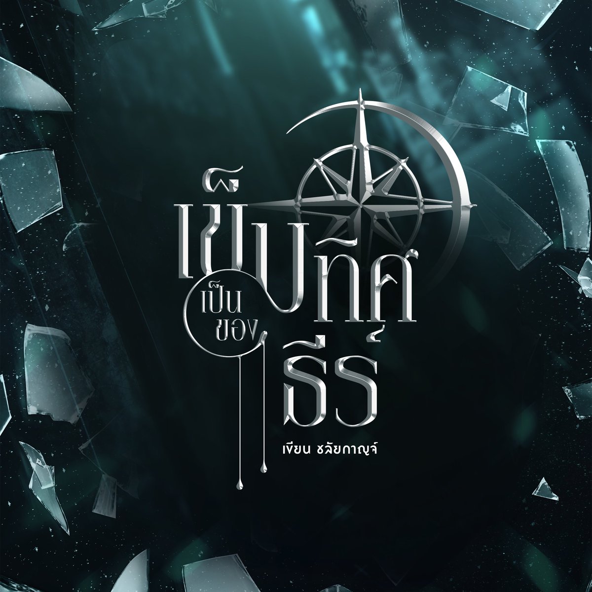 arunsawatt | ตอบแชทหลัง 18:00 🔥 tweet media
