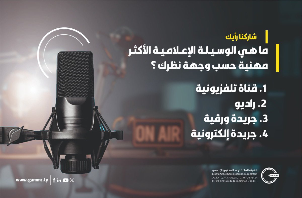 GAMMC_LY's tweet photo. شاركنا رأيك
#gammc
#الهيئة_العامة_لرصد_المحتوى_الإعلامي
#إعلام_السلام https://t.co/2gxO4MI4JL