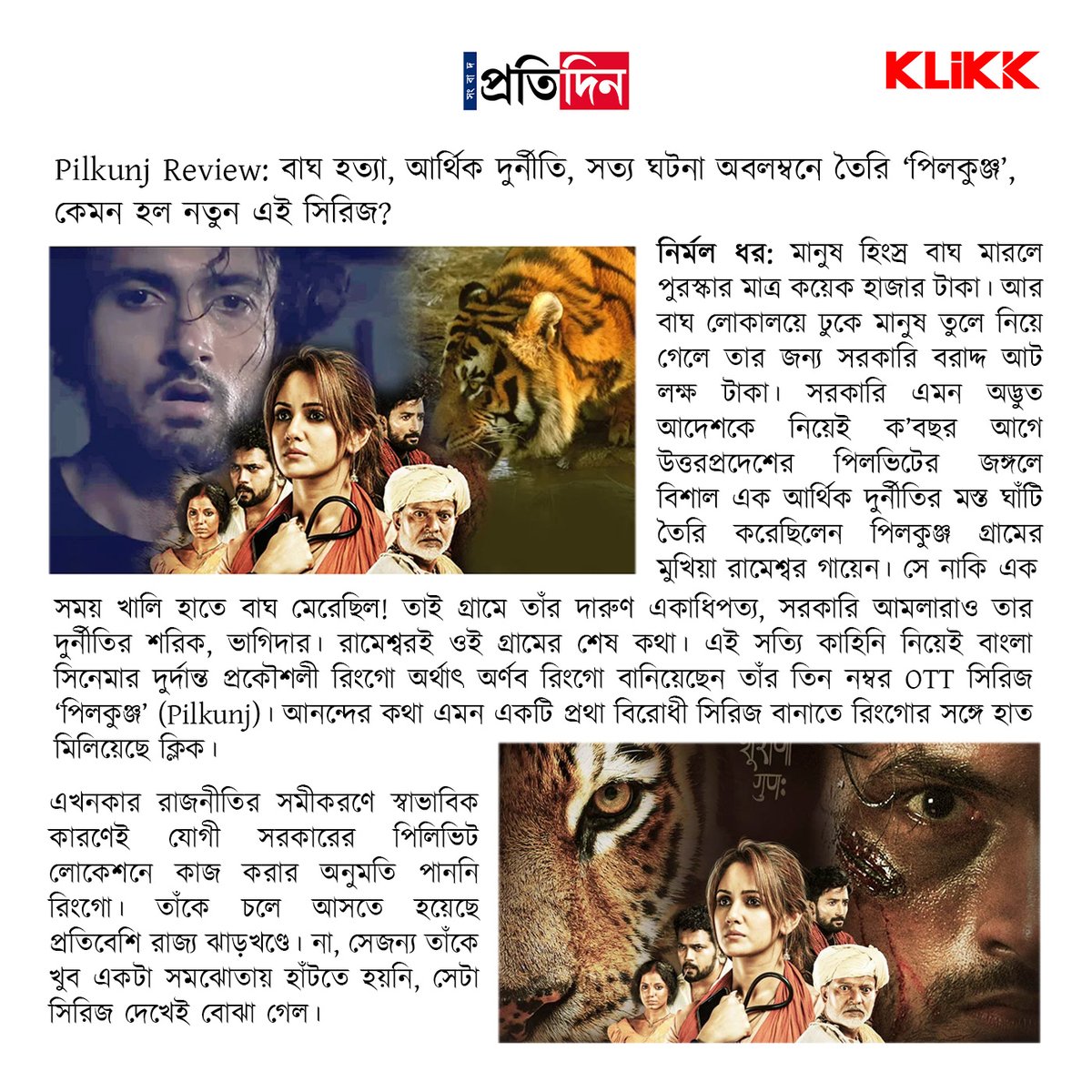 Thanks to @SangbadPratidin for the article
& Thank you Nirmal Dhar for taking the time to share your thoughts.
Read the article ~rb.gy/a0nq3
#TrinaSaha #SeanBanerjee
#Klikk #pilkunj