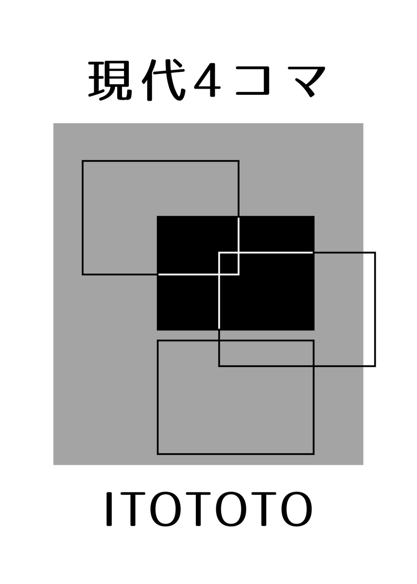コミティア、少女ちゃんシリーズも現代4コマも自分を4コマ漫画だと思い込んでる4コマも持っていきます
時間を無駄にするのが好き も

#コミティア145 #COMITIA145 https://t.co/M6pDKFMqXe 