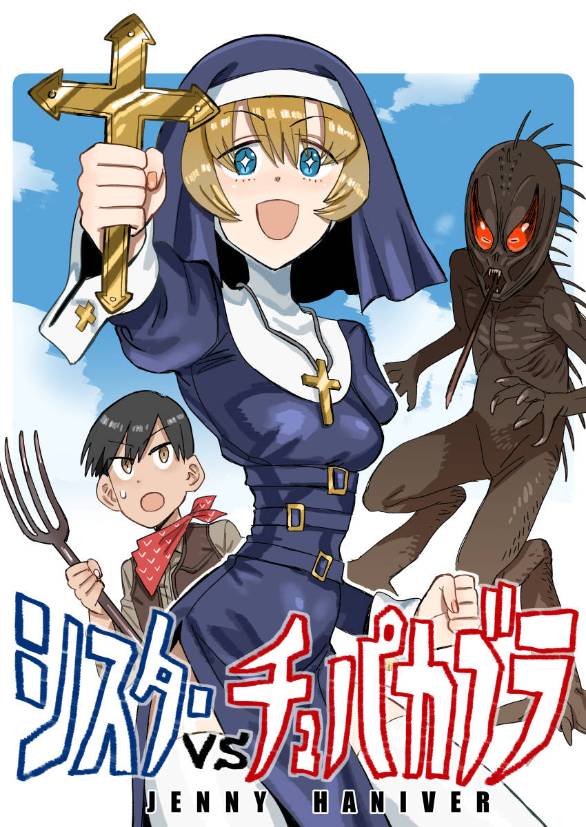 明日のCOMITIA145 「F15a ジェニーハニバー」にて『シスターVSチュパカブラ』なる珍奇なコピー本の新刊が出ます。よかったら来てくださいませ。
あと一応既刊のコピー本もちょっとだけ持っていきます。 