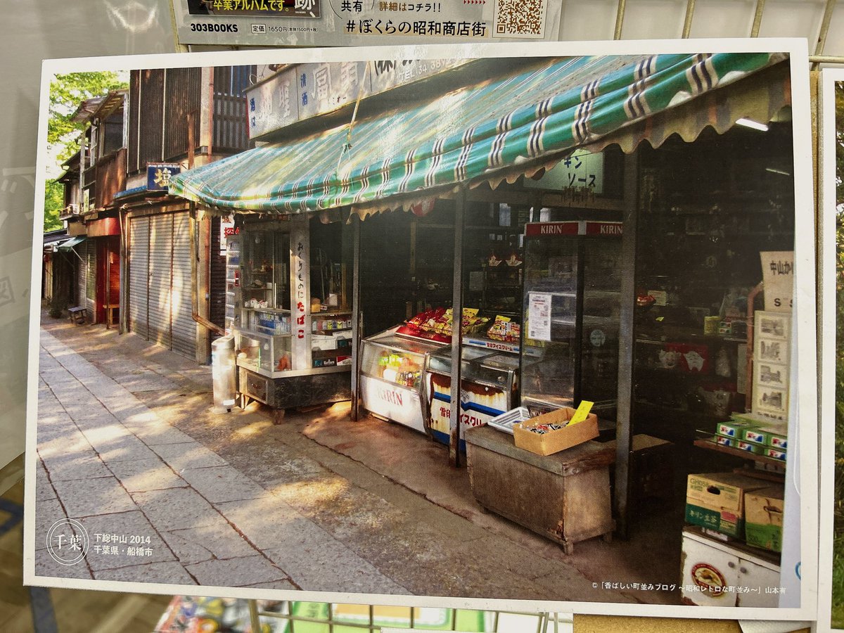 船橋駅前のときわ書房へ行きました。
『昭和の商店街遺跡、撮り倒した590箇所』のご当地パネル、どこのパネルがあるかな...って、下総中山！！下総中山駅前商店街と法華経寺のあの道！！
思わず「あっ」って声出ました。
#ぼくらの昭和商店街
※写真は店員さんの許可を頂き撮影しています。