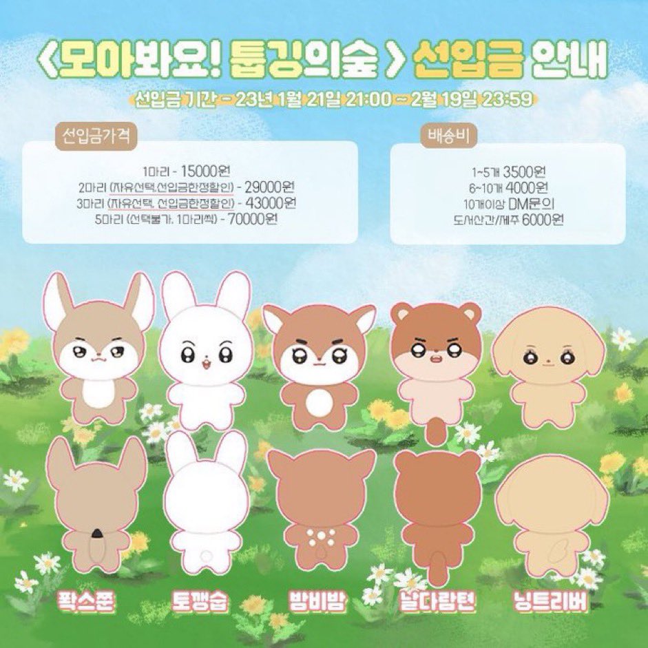 📣本国にてTXT10cmのぬいぐるみ🍀모아봐요! 툽깅의숲🍀の在庫販売中です。
公式絵文字の動物と少し違う森の動物に模してあるので、ちょっと珍しいかもです☺️