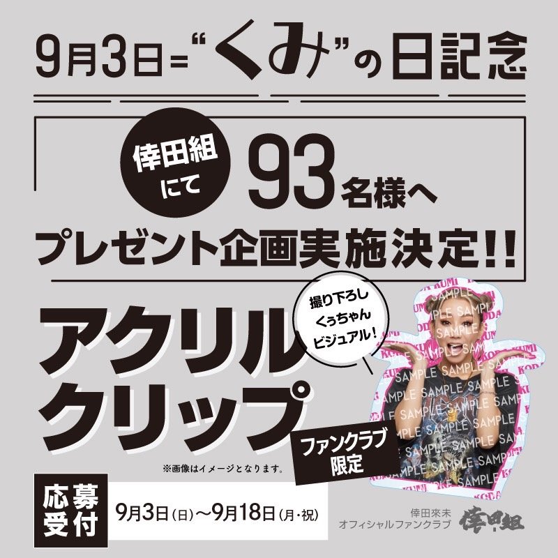 KODAKUMINET's tweet photo. 【ファンクラブ #倖田組】

／
今日は #93の日 ！
倖田組限定プレゼント決定🎁✨
＼

9️⃣3️⃣名様へ
#倖田來未 撮り下ろしビジュアルの
【アクリルクリップ】プレゼント！

🗓応募期間：〜9/18まで
※今からのご入会でも🙆‍♀️

👇詳細はこちら！
https://t.co/F2BImmkvR8

💜倖田組
https://t.co/k1QpgeHVvn https://t.co/jGDJj7Dy38