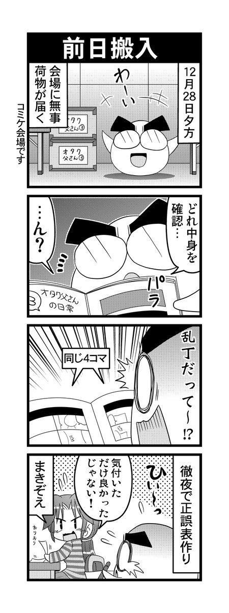【毎日オタク父さんの日常】第98話・前日搬入 
#漫画が読めるハッシュタグ #otakutosan #コミケ 