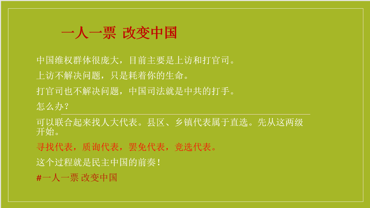 wangqingpeng1's tweet photo. 中国维权群体很庞大，主要是上访和打官司。
上访不解决问题，只是耗着生命。
打官司也不解决问题，中国司法就是中共的打手。
怎么办？
可以联合起来找人大代表。县区、乡镇代表属于直选。先从这两级开始。
寻找代表，质询代表，罢免代表，竞选代表。
这个过程就是民主中国的前奏！
#一人一票 改变中国 https://t.co/0em8AuR528