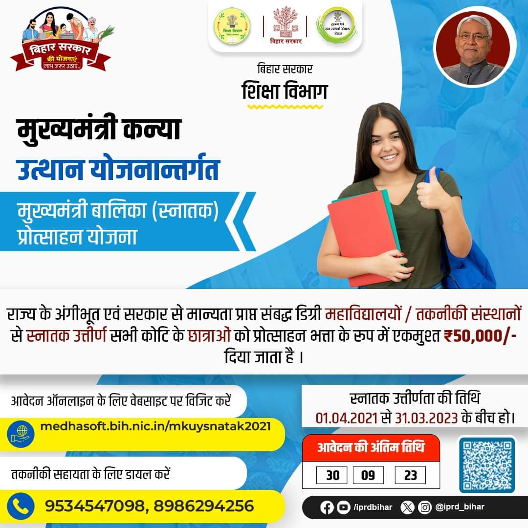 IPRDBihar's tweet photo. मुख्यमंत्री कन्या उत्थान योजनान्तर्गत मुख्यमंत्री बालिका (स्नातक) प्रोत्साहन योजना के तहत स्नातक उत्तीर्ण सभी कोटि के छात्राओं को प्रोत्साहन भत्ता के रूप में एकमुश्त ₹50,000/- दिया जाता है । आवेदन ऑनलाइन के लिए वेबसाइट https://t.co/OG3YW75pvH पर विजिट करें l
@BiharEducation_
@ProfShekharRJD
#BiharEducationDept 
#बिहार_सरकार_की_योजनाएं