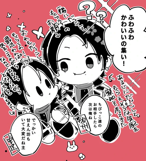 虚無顔加州とわんぱく加州のふわふわかわいいの集い 