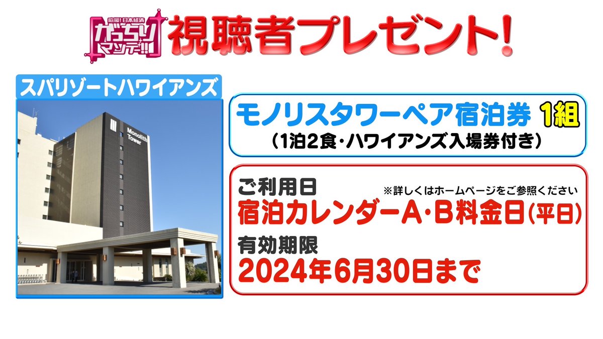 ＼#プレゼント企画  ①🎁／
#がっちりマンデー ‼︎ 9/3(日) 放送『儲かる昭和リゾート 』に登場したスパリゾートハワイアンズ「モノリスタワー宿泊券 （1泊2食ハワイアンズ入場券付き）」ペア1組 #プレゼント！ 〆切9/5(火)迄💡

🚩応募方法
①このアカウントフォロー
②このツイートを引用RT 

#tbs