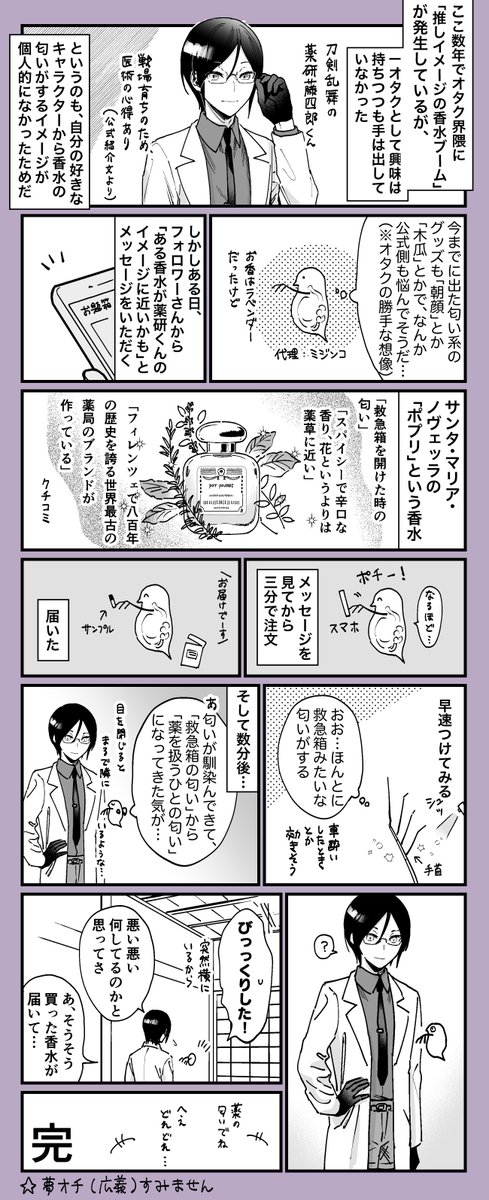 薬研藤四郎くんっぽい香水があると聞いたので買いましたのレポです

※オタクの自我がしゃべる
※夢の人間が描いている 