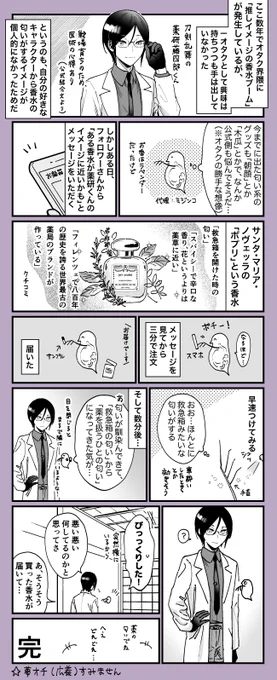 薬研藤四郎くんっぽい香水があると聞いたので買いましたのレポです

※オタクの自我がしゃべる
※夢の人間が描いている 