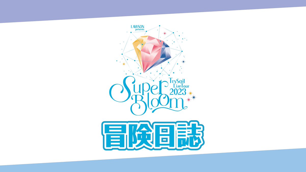 trysail セカンドツアー ガチャ 特賞