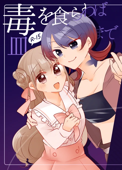 倫理観がどこか欠如してる女の子達の漫画が出ます!

ツイッターで載せた作品だけじゃなくそんな二人の出会いを描いた描きおろしの漫画もあります💥
セフレじゃない憐の常識人ポジションの友人が気になるな～って方が居たら是非是非よろしくお願いします!
#コミティア145 #COMITIA145 