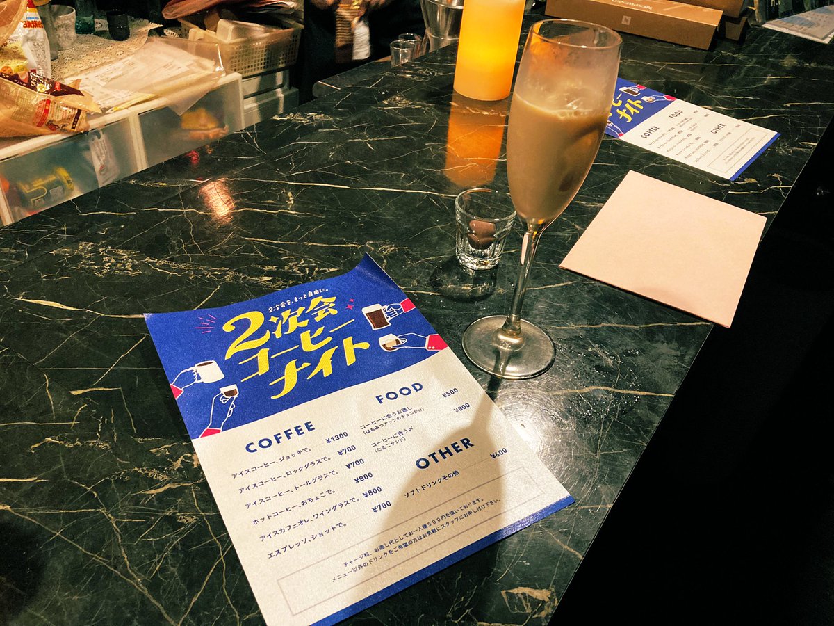 k0hiruimaki's tweet photo. #2次会コーヒーナイト 、大盛況でした。1次会として利用したしお酒も飲んでないけど、「2次会」というワードと場の空気で飲んだ気がしてくる不思議な感覚に。運営の皆さん、ありがとうございました！ https://t.co/qi4NNro611