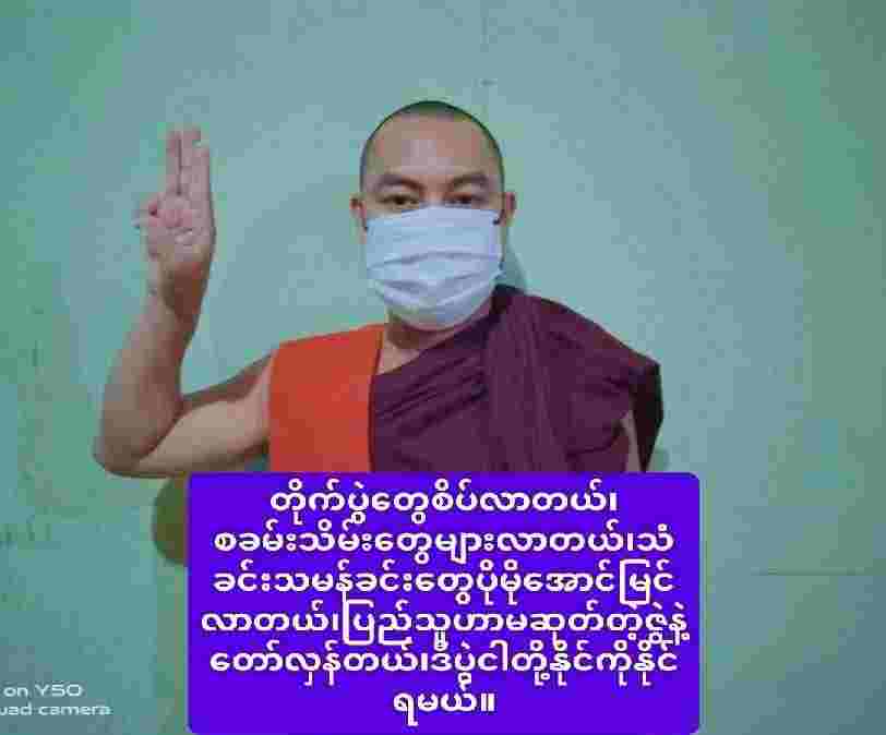 Khithitofficial's tweet photo. အာဏာရှင်မလိုလား မြတ်ဗုဒ္ဓ သားတော်များ သပိတ် အင်အားစုမှ စစ်အာဏာရှင် တော်လှန်ရေး လှုပ်ရှားမှု ပြုလုပ်
Read more->https://t.co/sT7XKerjEZ https://t.co/Ixw5BdLMTG