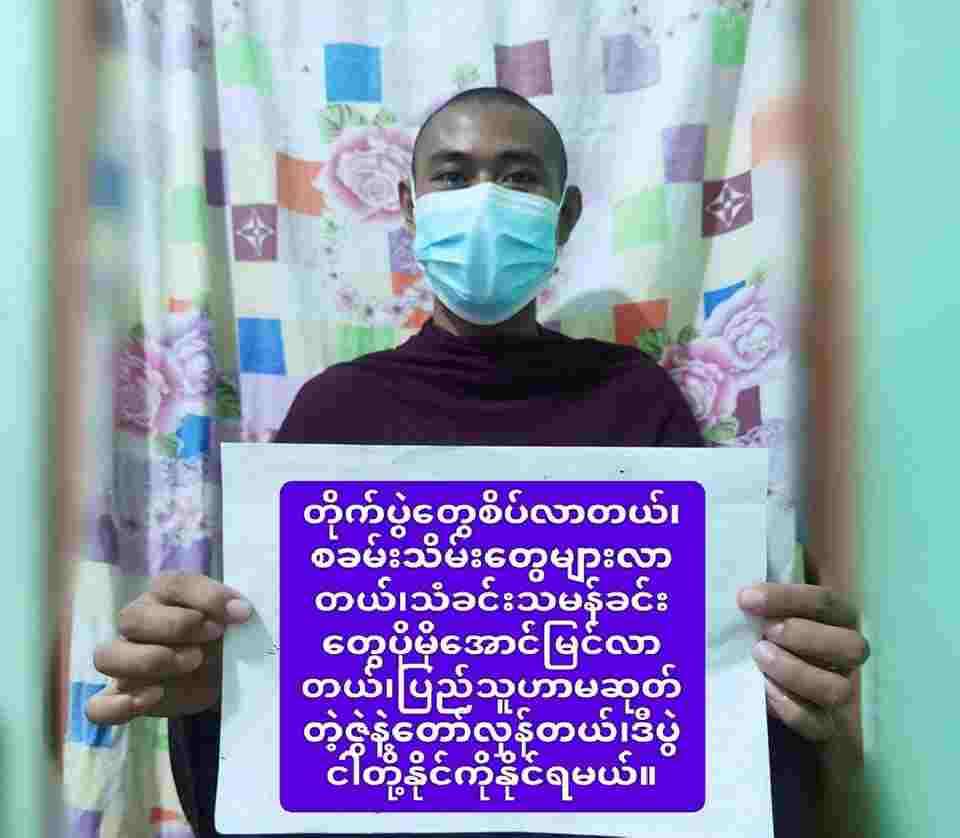 Khithitofficial's tweet photo. အာဏာရှင်မလိုလား မြတ်ဗုဒ္ဓ သားတော်များ သပိတ် အင်အားစုမှ စစ်အာဏာရှင် တော်လှန်ရေး လှုပ်ရှားမှု ပြုလုပ်
Read more->https://t.co/sT7XKerjEZ https://t.co/Ixw5BdLMTG