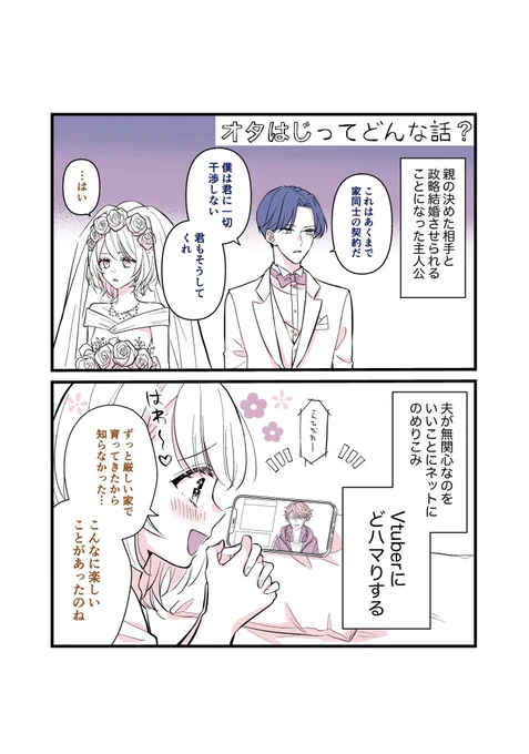 新連載「政略結婚はオタ恋のはじまり(#オタはじ)」ってどんな話❓
⬇️
政略結婚で愛のない結婚をした2人がお互いVTuberのオタク同士であることを知り仲良くなっていく話です❣️

9/13(水)より先行配信開始✨ 