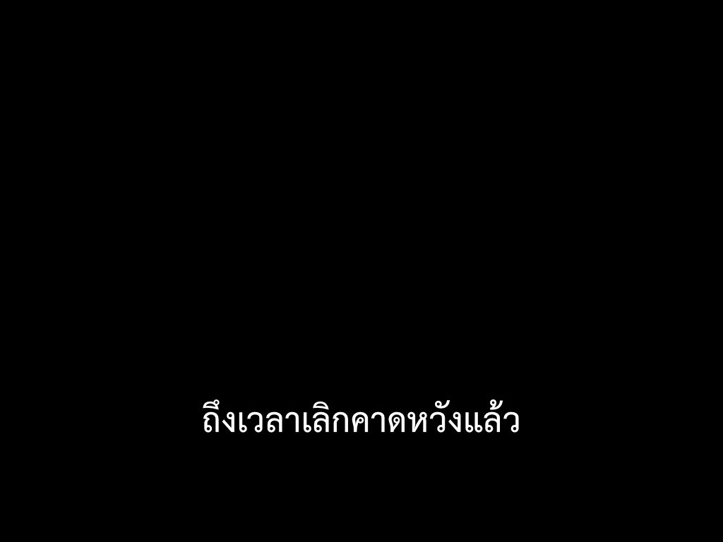 SubtitleOfLife's tweet image. แล้วก็เลิกหลอกตัวเองด้วย
