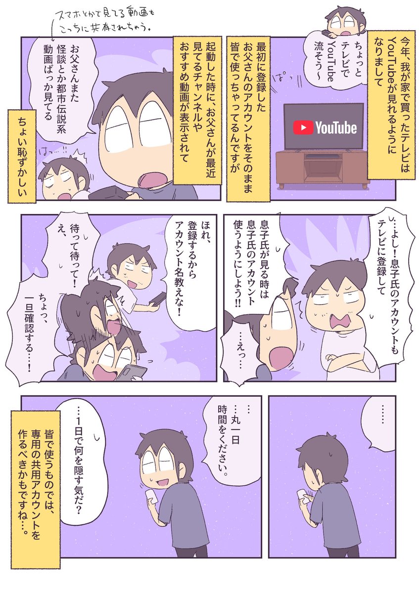 スマホで使ってるYouTubeアカウントを家族の見るTVでもそのまま使うと、普段見てる動画とかがバレちゃうよという注意喚起です。 