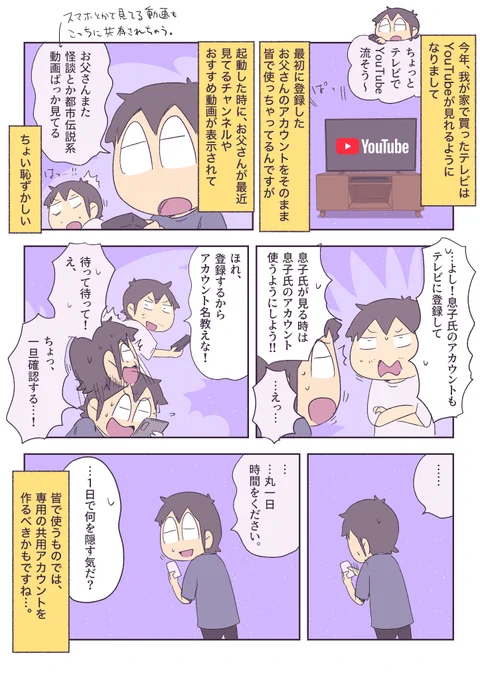 スマホで使ってるYouTubeアカウントを家族の見るTVでもそのまま使うと、普段見てる動画とかがバレちゃうよという注意喚起です。 